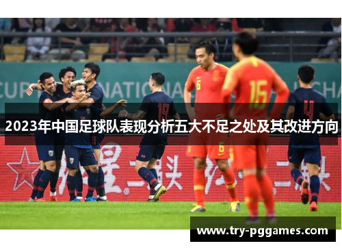 2023年中国足球队表现分析五大不足之处及其改进方向