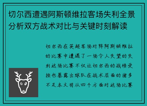切尔西遭遇阿斯顿维拉客场失利全景分析双方战术对比与关键时刻解读