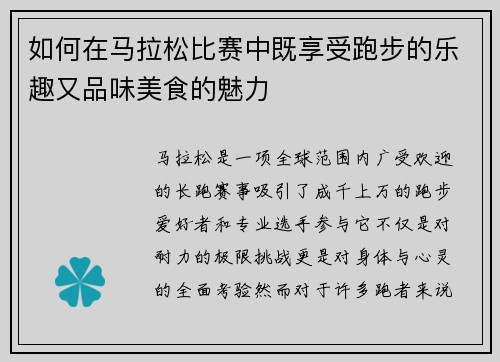 如何在马拉松比赛中既享受跑步的乐趣又品味美食的魅力