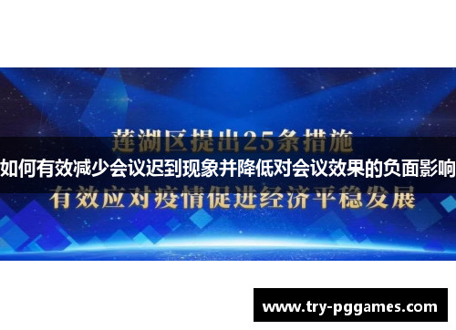 如何有效减少会议迟到现象并降低对会议效果的负面影响
