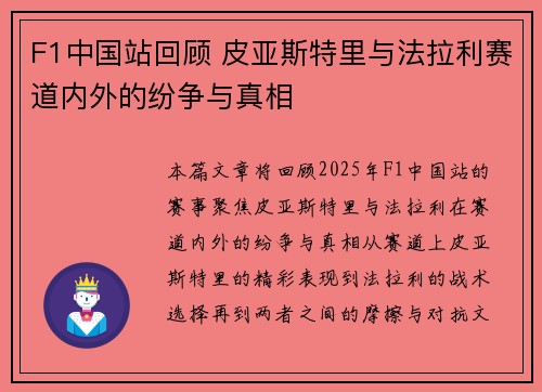F1中国站回顾 皮亚斯特里与法拉利赛道内外的纷争与真相