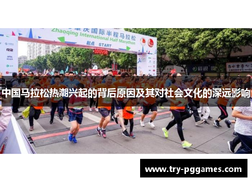 中国马拉松热潮兴起的背后原因及其对社会文化的深远影响
