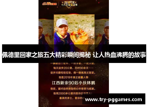 佩德里回家之旅五大精彩瞬间揭秘 让人热血沸腾的故事
