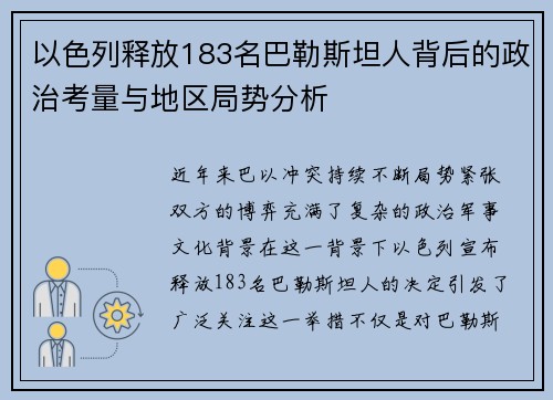 以色列释放183名巴勒斯坦人背后的政治考量与地区局势分析