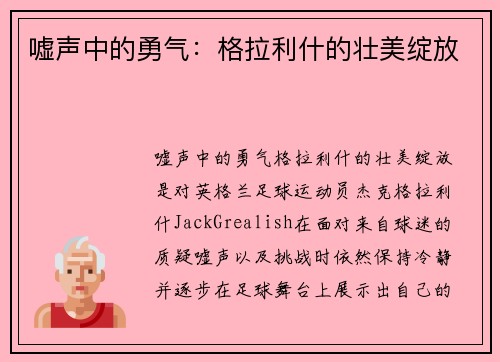 嘘声中的勇气：格拉利什的壮美绽放