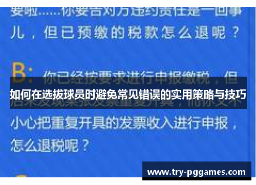 如何在选拔球员时避免常见错误的实用策略与技巧