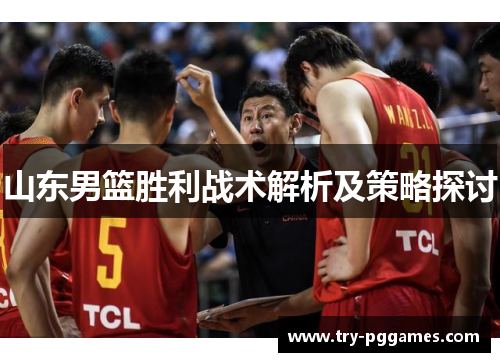 山东男篮胜利战术解析及策略探讨
