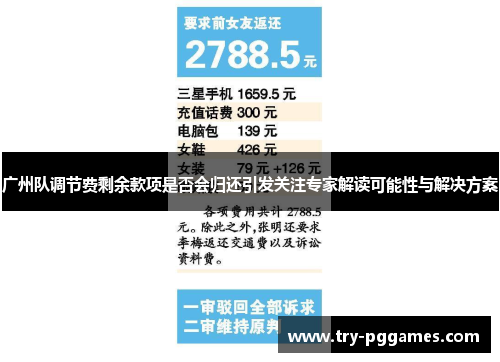 广州队调节费剩余款项是否会归还引发关注专家解读可能性与解决方案