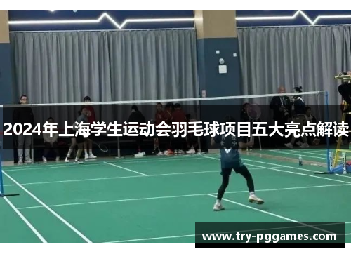 2024年上海学生运动会羽毛球项目五大亮点解读
