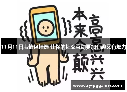 11月11日表情包精选 让你的社交互动更加有趣又有魅力
