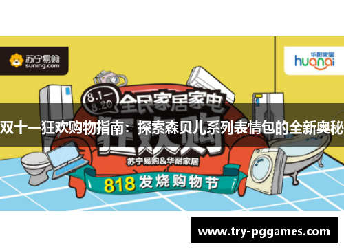 双十一狂欢购物指南：探索森贝儿系列表情包的全新奥秘