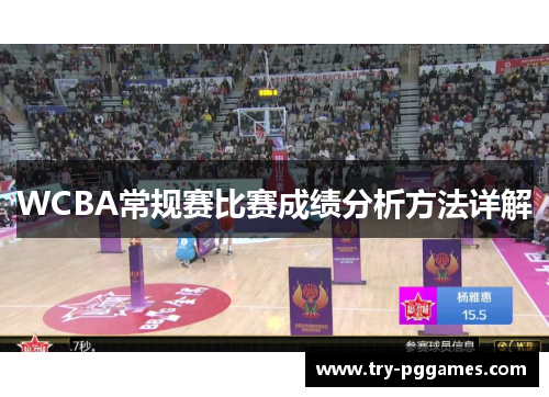 WCBA常规赛比赛成绩分析方法详解