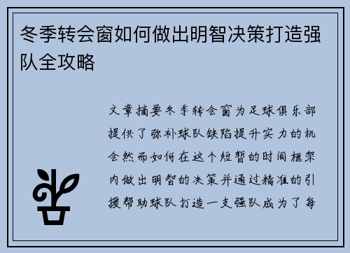 冬季转会窗如何做出明智决策打造强队全攻略