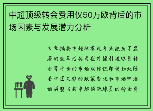 中超顶级转会费用仅50万欧背后的市场因素与发展潜力分析