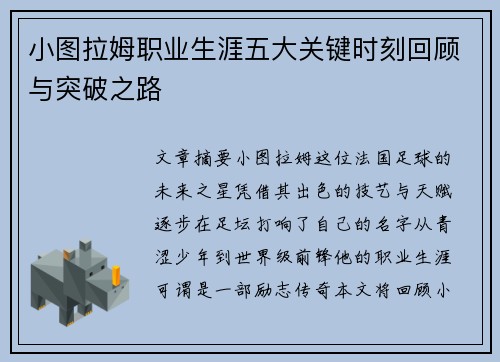 小图拉姆职业生涯五大关键时刻回顾与突破之路