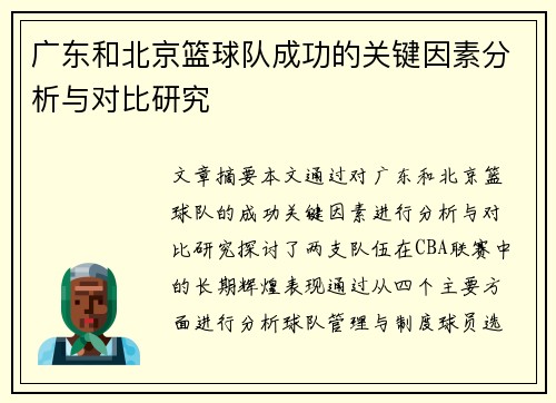 广东和北京篮球队成功的关键因素分析与对比研究