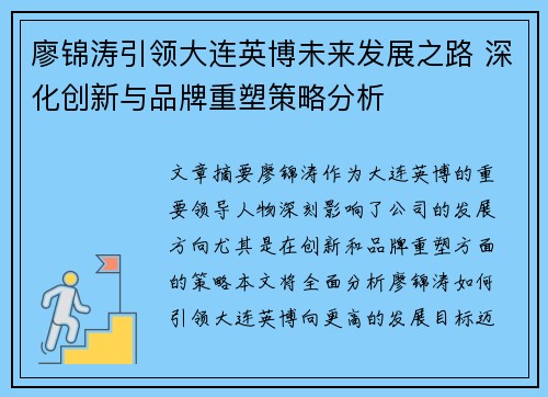 廖锦涛引领大连英博未来发展之路 深化创新与品牌重塑策略分析