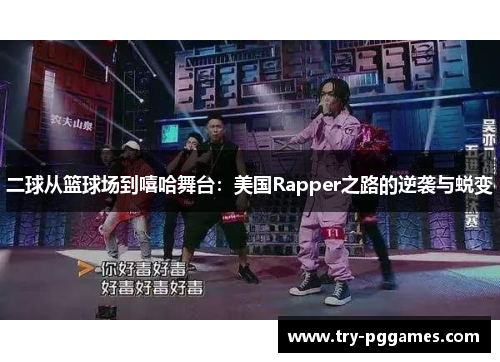 二球从篮球场到嘻哈舞台：美国Rapper之路的逆袭与蜕变