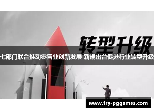 七部门联合推动零售业创新发展 新规出台促进行业转型升级