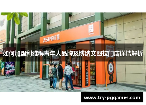 如何加盟利雅得青年人品牌及博纳文图拉门店详情解析