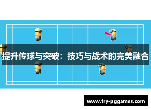 提升传球与突破：技巧与战术的完美融合