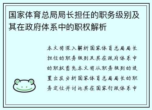 国家体育总局局长担任的职务级别及其在政府体系中的职权解析