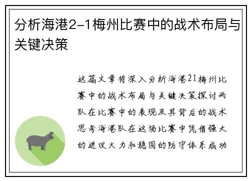 分析海港2-1梅州比赛中的战术布局与关键决策