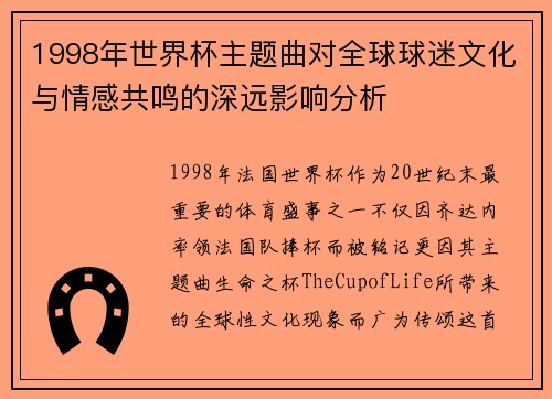 1998年世界杯主题曲对全球球迷文化与情感共鸣的深远影响分析