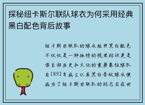 探秘纽卡斯尔联队球衣为何采用经典黑白配色背后故事