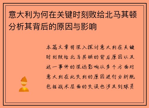 意大利为何在关键时刻败给北马其顿分析其背后的原因与影响