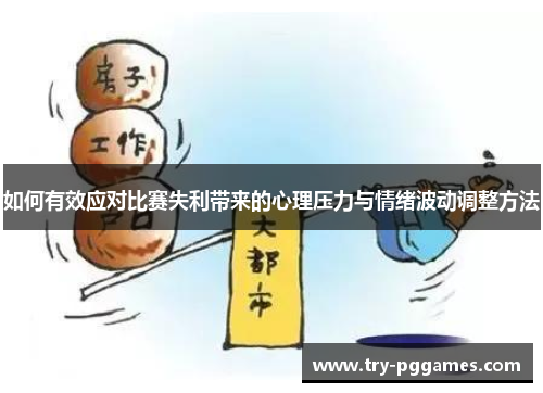 如何有效应对比赛失利带来的心理压力与情绪波动调整方法