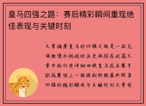 皇马四强之路：赛后精彩瞬间重现绝佳表现与关键时刻