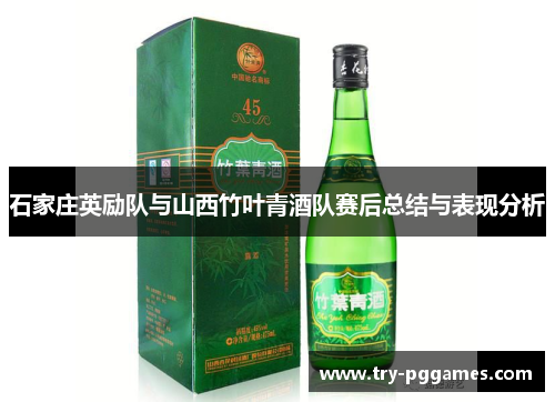 石家庄英励队与山西竹叶青酒队赛后总结与表现分析