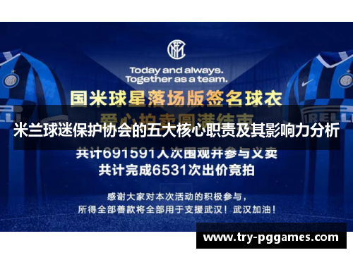 米兰球迷保护协会的五大核心职责及其影响力分析