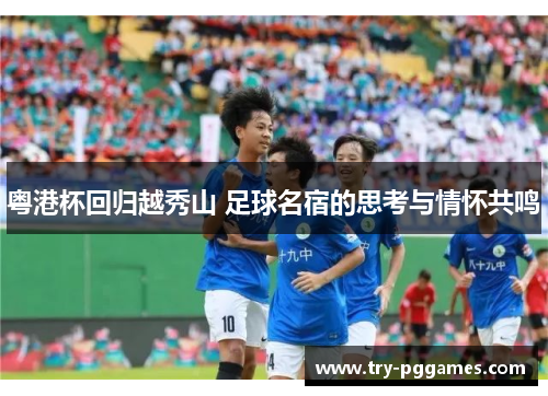 粤港杯回归越秀山 足球名宿的思考与情怀共鸣