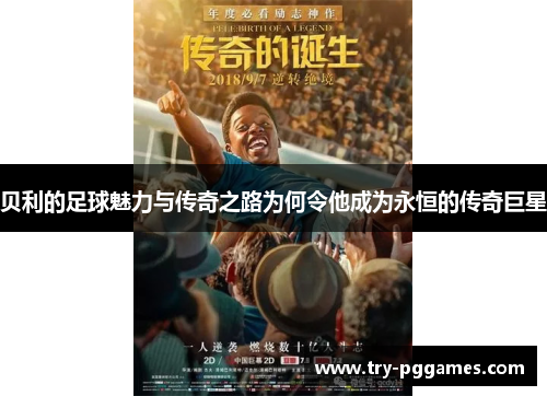 贝利的足球魅力与传奇之路为何令他成为永恒的传奇巨星