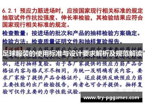 足球服装的使用标准与设计要求解析及规范解读