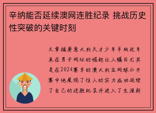 辛纳能否延续澳网连胜纪录 挑战历史性突破的关键时刻