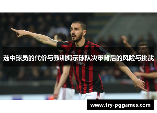 选中球员的代价与教训揭示球队决策背后的风险与挑战
