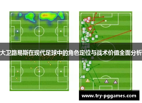大卫路易斯在现代足球中的角色定位与战术价值全面分析