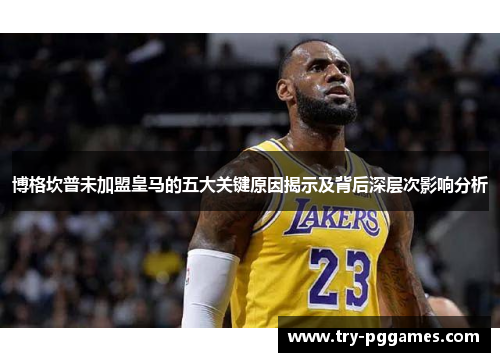 博格坎普未加盟皇马的五大关键原因揭示及背后深层次影响分析