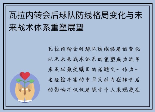 瓦拉内转会后球队防线格局变化与未来战术体系重塑展望