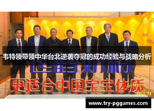 韦特领带领中华台北逆袭夺冠的成功经验与战略分析 韦特领带领中华台北逆袭夺冠的成功经验与战略分析