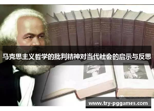 马克思主义哲学的批判精神对当代社会的启示与反思 马克思主义哲学的批判精神对当代社会的启示与反思