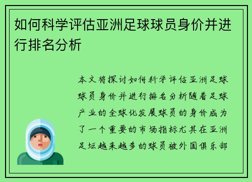 如何科学评估亚洲足球球员身价并进行排名分析