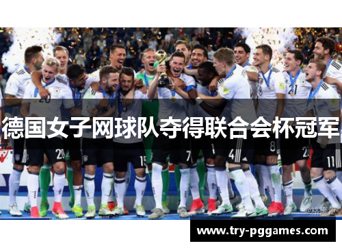德国女子网球队夺得联合会杯冠军