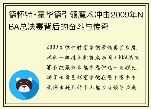 德怀特·霍华德引领魔术冲击2009年NBA总决赛背后的奋斗与传奇 德怀特·霍华德引领魔术冲击2009年NBA总决赛背后的奋斗与传奇