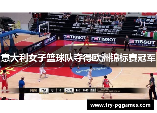 意大利女子篮球队夺得欧洲锦标赛冠军 意大利女子篮球队夺得欧洲锦标赛冠军