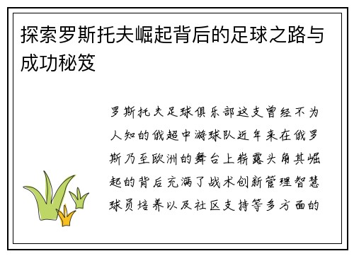 探索罗斯托夫崛起背后的足球之路与成功秘笈 探索罗斯托夫崛起背后的足球之路与成功秘笈