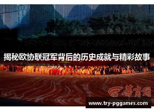 揭秘欧协联冠军背后的历史成就与精彩故事 揭秘欧协联冠军背后的历史成就与精彩故事